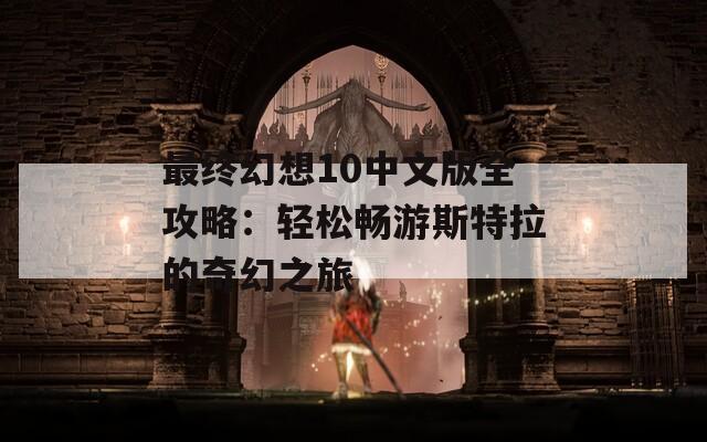 最终幻想10中文版全攻略：轻松畅游斯特拉的奇幻之旅
