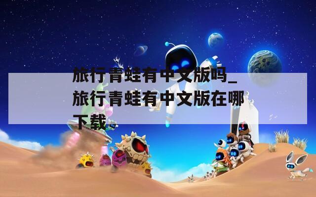 旅行青蛙有中文版吗_旅行青蛙有中文版在哪下载