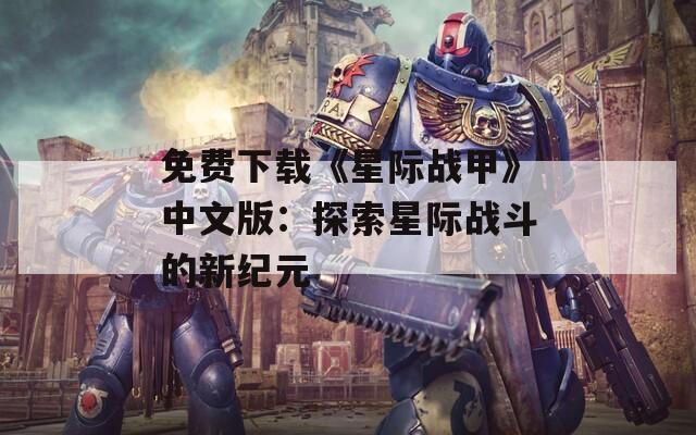 免费下载《星际战甲》中文版：探索星际战斗的新纪元