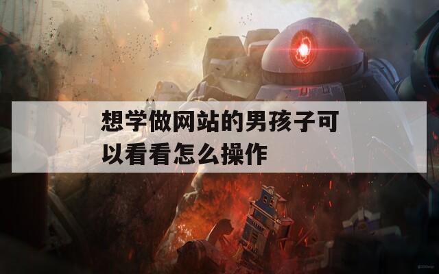 想学做网站的男孩子可以看看怎么操作