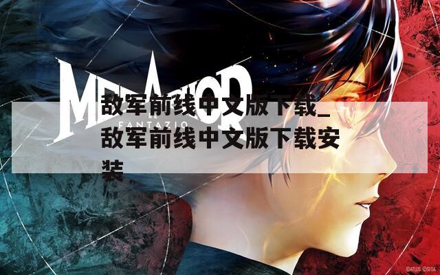 敌军前线中文版下载_敌军前线中文版下载安装
