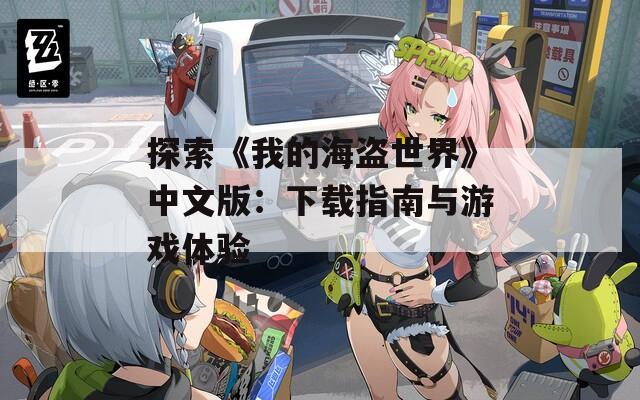 探索《我的海盗世界》中文版：下载指南与游戏体验
