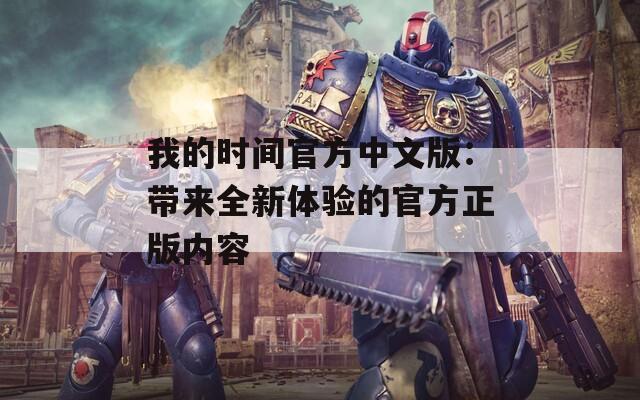 我的时间官方中文版：带来全新体验的官方正版内容