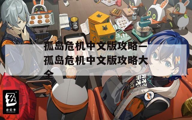 孤岛危机中文版攻略—孤岛危机中文版攻略大全