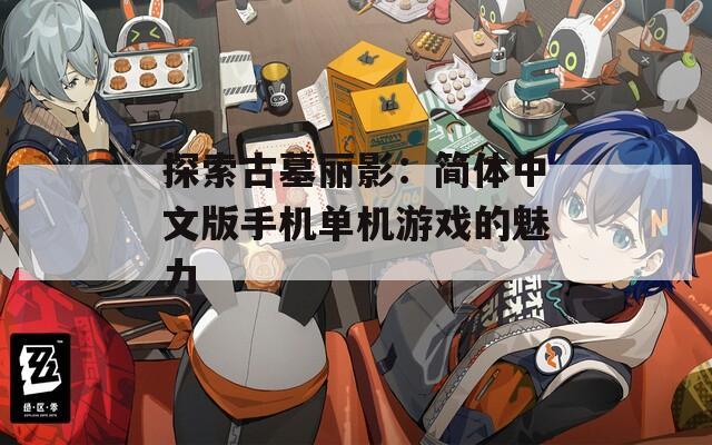 探索古墓丽影：简体中文版手机单机游戏的魅力