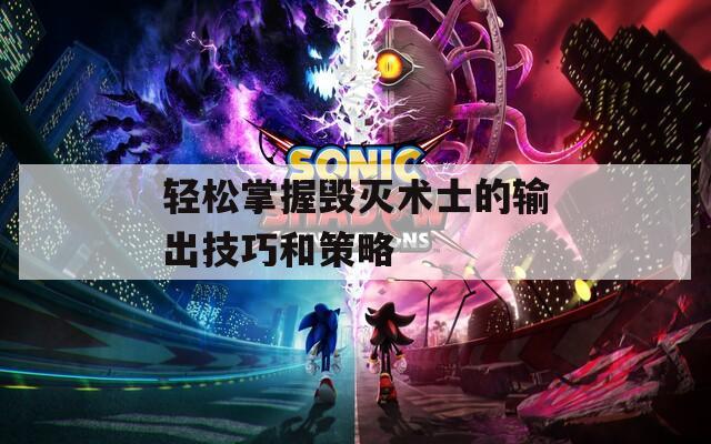轻松掌握毁灭术士的输出技巧和策略