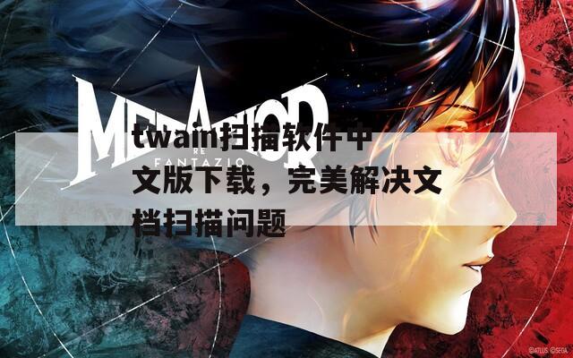 twain扫描软件中文版下载，完美解决文档扫描问题