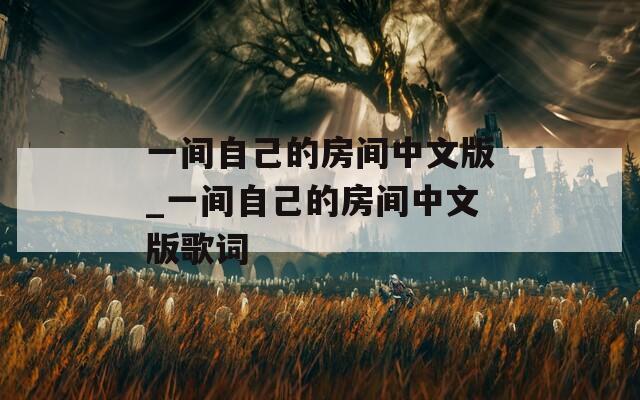 一间自己的房间中文版_一间自己的房间中文版歌词
