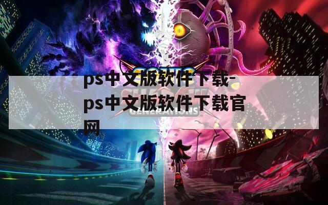 ps中文版软件下载-ps中文版软件下载官网