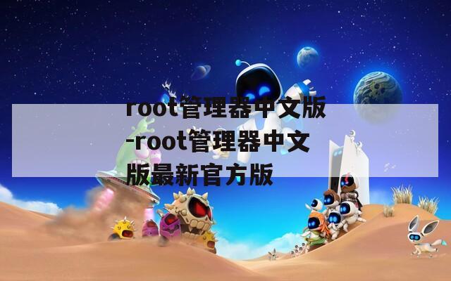 root管理器中文版-root管理器中文版最新官方版
