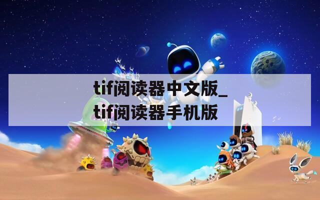 tif阅读器中文版_tif阅读器手机版
