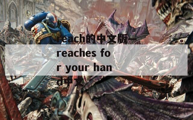 reach的中文版—reaches for your hand中文