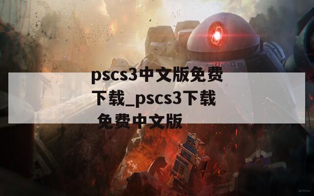 pscs3中文版免费下载_pscs3下载 免费中文版