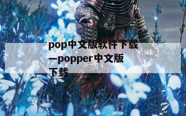 pop中文版软件下载—popper中文版下载