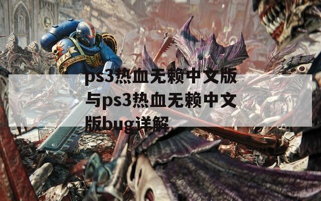 ps3热血无赖中文版与ps3热血无赖中文版bug详解