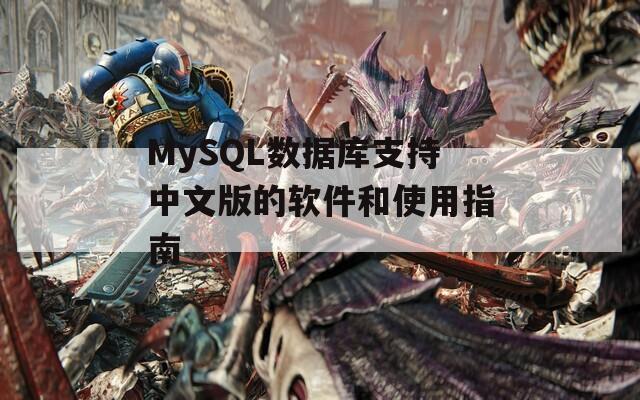 MySQL数据库支持中文版的软件和使用指南