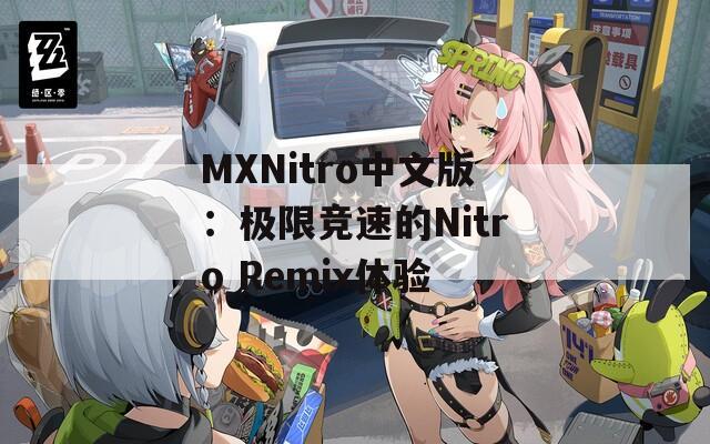 MXNitro中文版：极限竞速的Nitro Remix体验