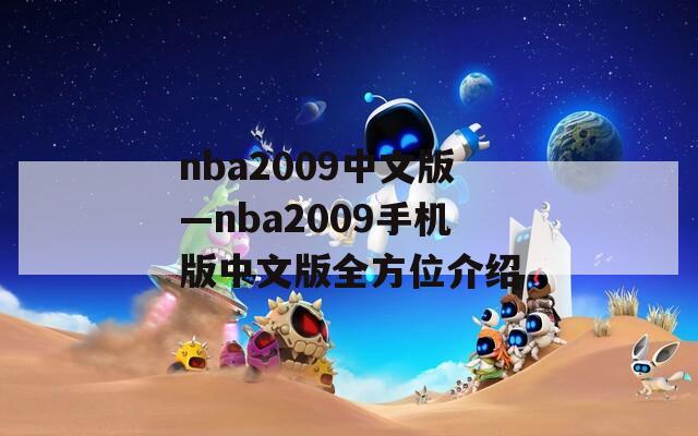nba2009中文版—nba2009手机版中文版全方位介绍