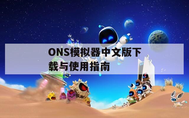ONS模拟器中文版下载与使用指南