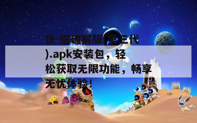 快-锚破解版(第三代).apk安装包，轻松获取无限功能，畅享无忧体验！
