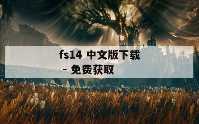 fs14 中文版下载 - 免费获取
