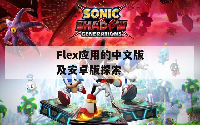 Flex应用的中文版及安卓版探索