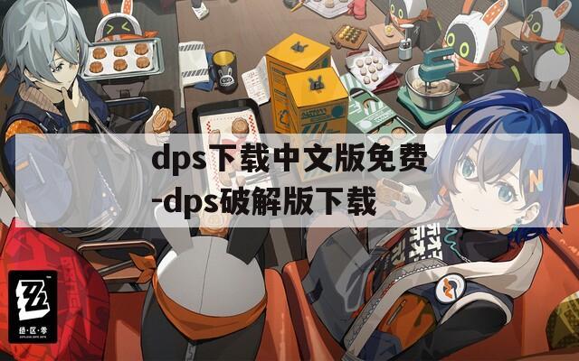 dps下载中文版免费-dps破解版下载