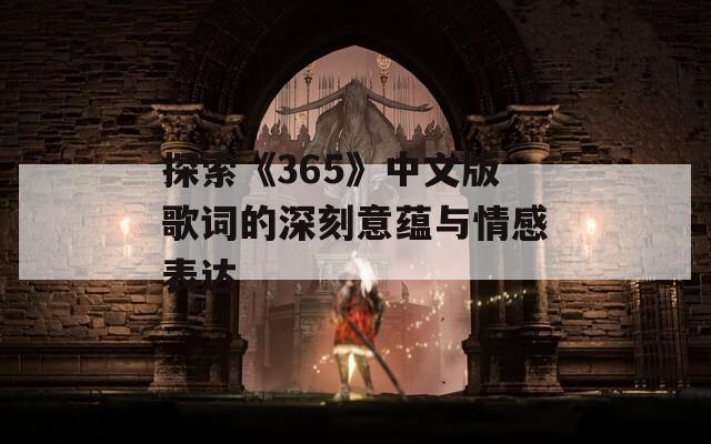 探索《365》中文版歌词的深刻意蕴与情感表达