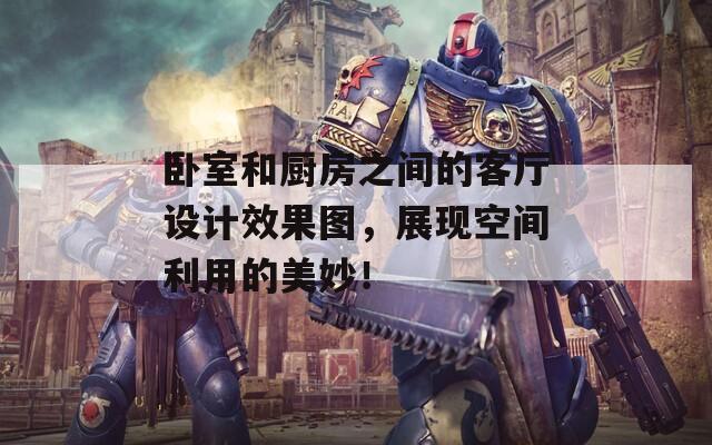 卧室和厨房之间的客厅设计效果图，展现空间利用的美妙！