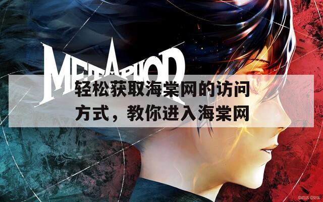 轻松获取海棠网的访问方式，教你进入海棠网