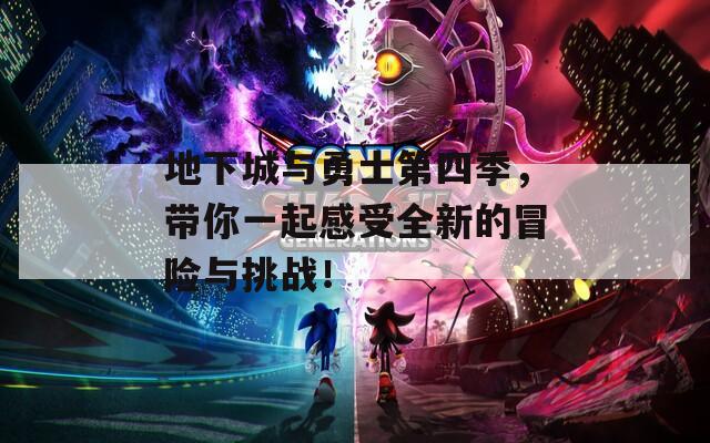 地下城与勇士第四季，带你一起感受全新的冒险与挑战！
