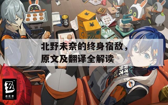 北野未奈的终身宿敌，原文及翻译全解读