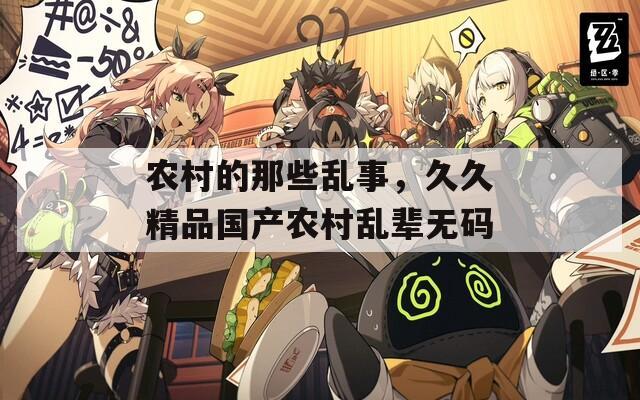 农村的那些乱事，久久精品国产农村乱辈无码