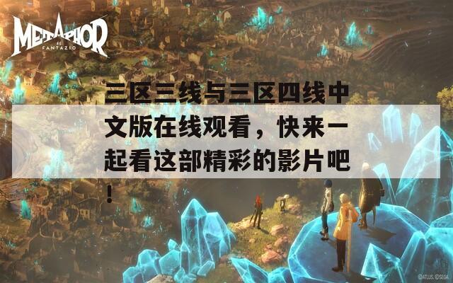 三区三线与三区四线中文版在线观看，快来一起看这部精彩的影片吧！