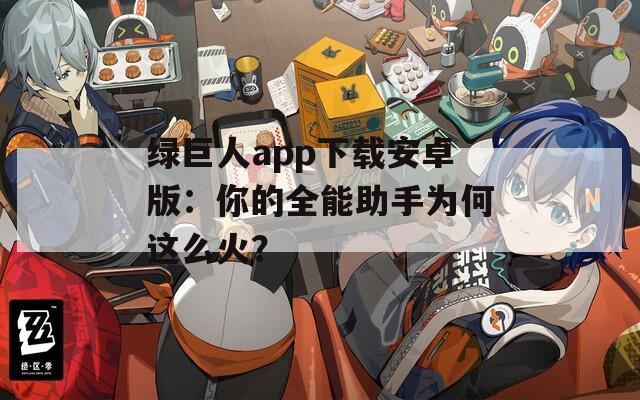 绿巨人app下载安卓版：你的全能助手为何这么火？