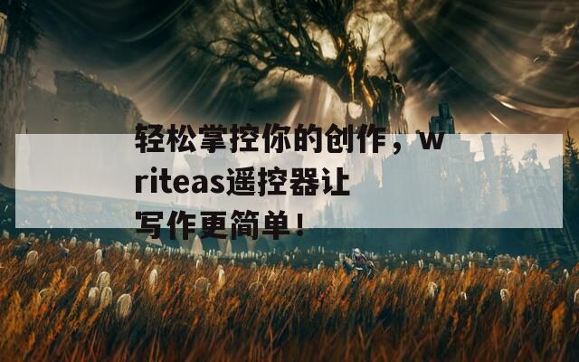轻松掌控你的创作，writeas遥控器让写作更简单！