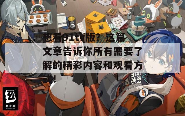 想看91tv版？这篇文章告诉你所有需要了解的精彩内容和观看方式！