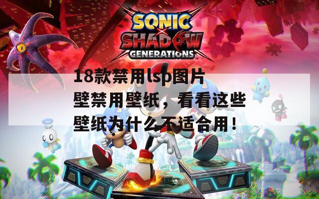 18款禁用lsp图片壁禁用壁纸，看看这些壁纸为什么不适合用！