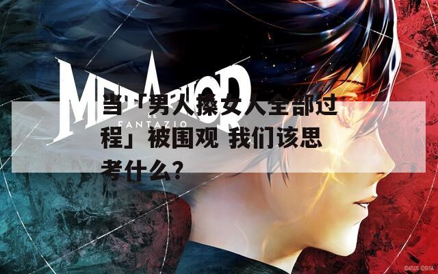 当「男人搡女人全部过程」被围观 我们该思考什么？