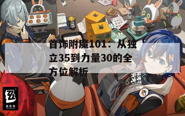 首饰附魔101：从独立35到力量30的全方位解析