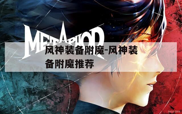 风神装备附魔-风神装备附魔推荐