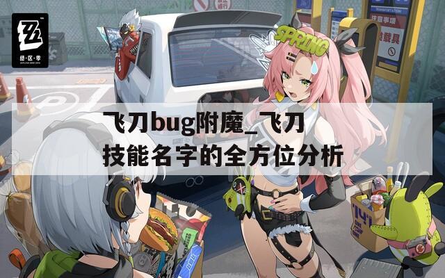 飞刀bug附魔_飞刀技能名字的全方位分析