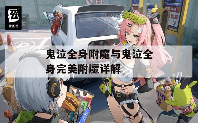 鬼泣全身附魔与鬼泣全身完美附魔详解