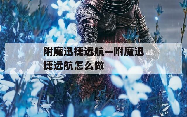 附魔迅捷远航—附魔迅捷远航怎么做