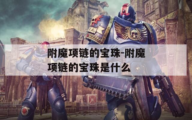 附魔项链的宝珠-附魔项链的宝珠是什么