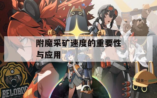 附魔采矿速度的重要性与应用
