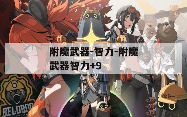 附魔武器-智力-附魔武器智力+9