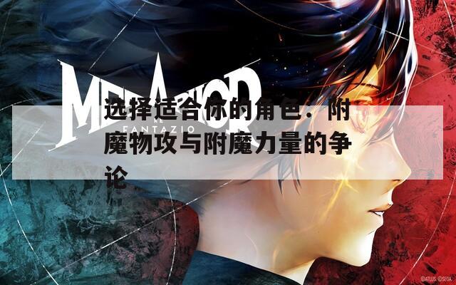 选择适合你的角色：附魔物攻与附魔力量的争论