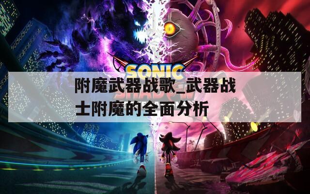 附魔武器战歌_武器战士附魔的全面分析