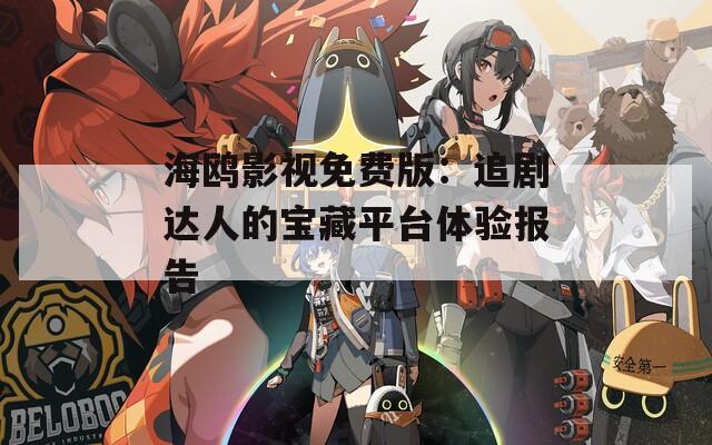 海鸥影视免费版：追剧达人的宝藏平台体验报告